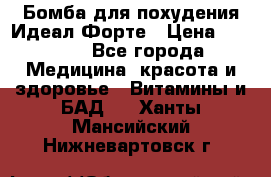 Бомба для похудения Идеал Форте › Цена ­ 2 000 - Все города Медицина, красота и здоровье » Витамины и БАД   . Ханты-Мансийский,Нижневартовск г.